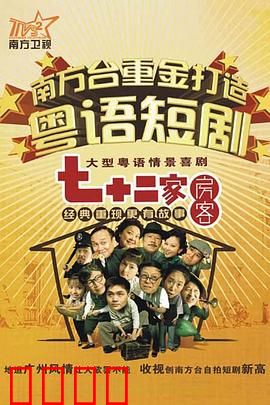 七十二家房客第九部粤语