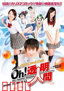 Oh！透明人间真人版
