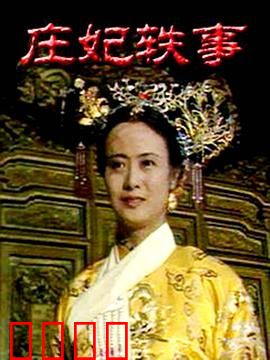 庄妃轶事