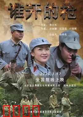 谁开的枪