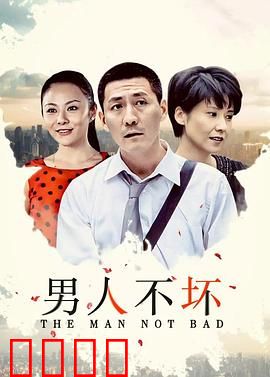 男人不坏