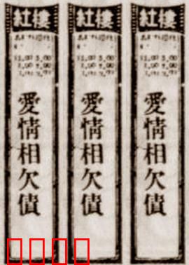 爱情相欠债