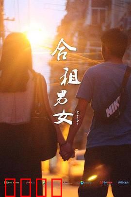 合租男女