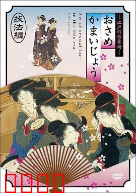 江户时期的性爱技法編