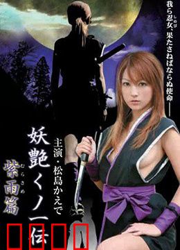 妖艳女忍者传紫雨篇