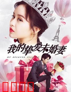 我的挚爱未婚妻