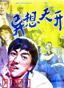 异想天开