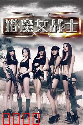 猎魔女战士