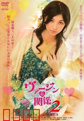 处女的关系