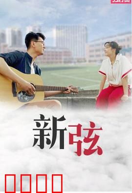 新弦