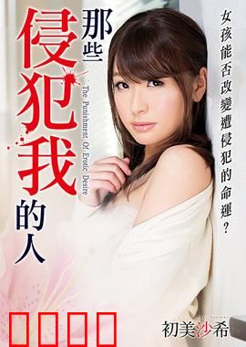 初美沙希之那些侵犯我的人 MSTT