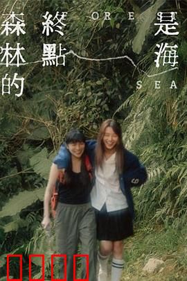 森林的终点是海