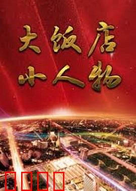 大饭店、小人物