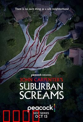 约翰·卡朋特的郊区尖叫