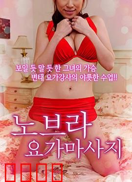 不穿内衣的瑜伽教练