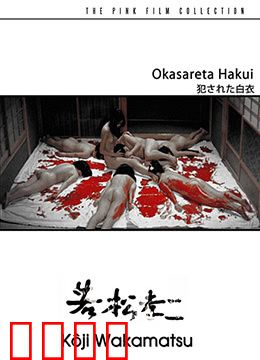 被侵犯的白衣