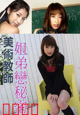 美术教师姐弟恋秘密 SOE