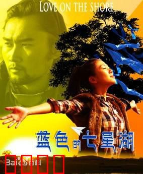蓝色的七星湖