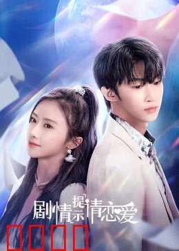 剧情提示请恋爱