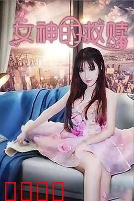女神的救赎