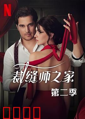 裁缝师之家第三季