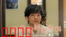 民宿的秘密佐料