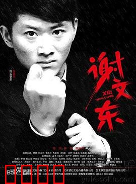 谢文东 第二季