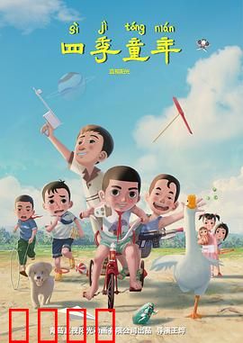 四季童年