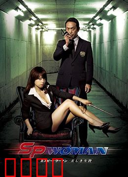SP女探员