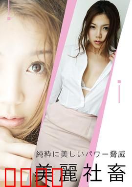 小川阿佐美之美丽社畜 ADN