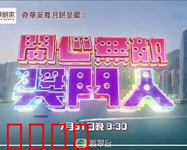 开心无敌奖门人