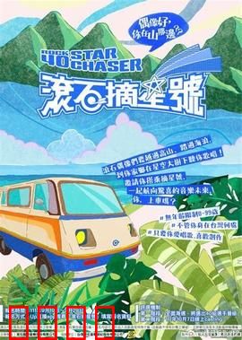 滚石摘星号