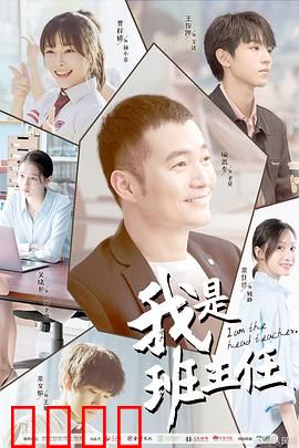 我是班主任