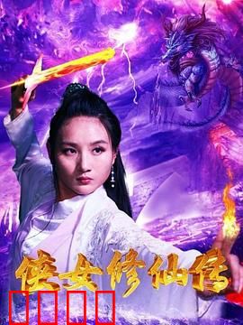 侠女修仙传