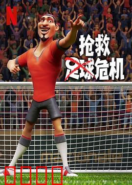 抢救足球危机