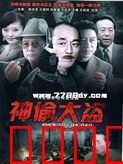 神偷大盗