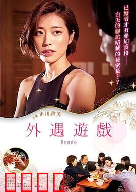 外遇游戏