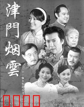 津门烟云