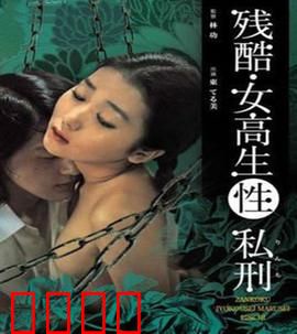 残酷女高生性私刑