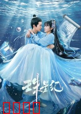 珠星纪