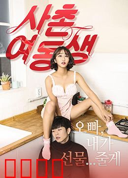 表妹