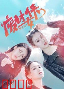 废材女侠