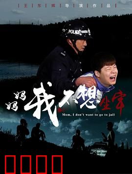 妈妈，我不想坐牢