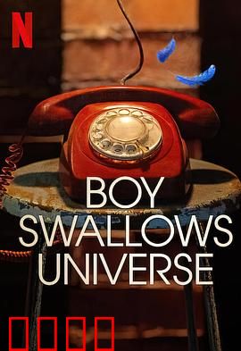 吞下宇宙的男孩