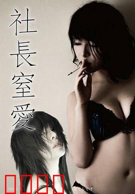 社长窒爱 ADN