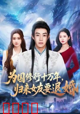 为国修行十万年，归来女友要退婚