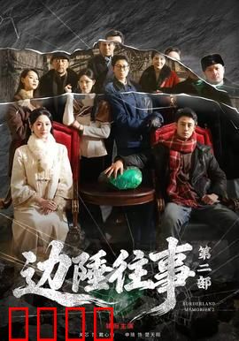 边陲往事第二部