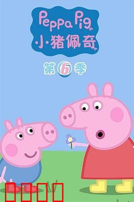 小猪佩奇第六季
