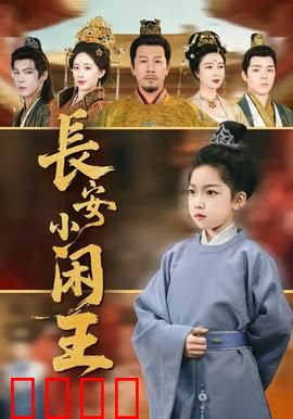 长安小闲王