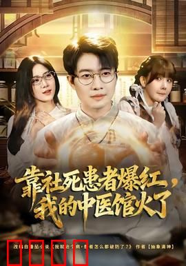 靠社死患者爆红，我的中医馆火了
